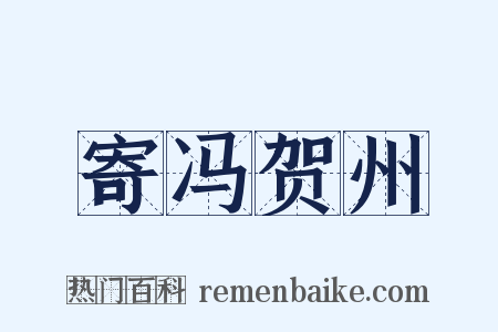 寄冯贺州是什么意思的图片